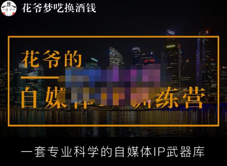 花爷的自媒体IP训练营【14期】,一套专业科学的自媒体IP武器库（更新2023年3月）-灵动共创