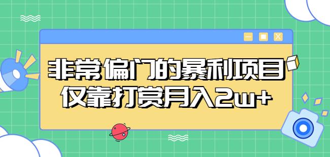 非常偏门的暴利项目，仅靠打赏月入2w+-灵动共创