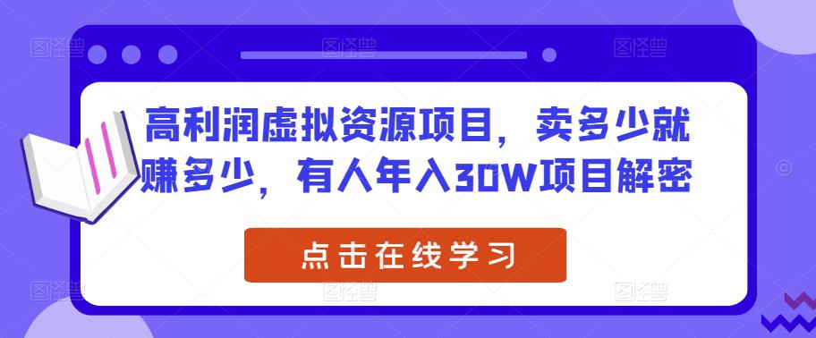 高利润虚拟资源项目，卖多少就赚多少，有人年入30W项目解密-灵动共创