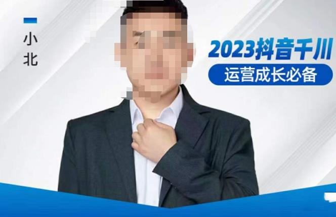 小北·抖音千川运营必备，起号搭建计划，增长期搭建计划，2023千川实操课！-灵动共创