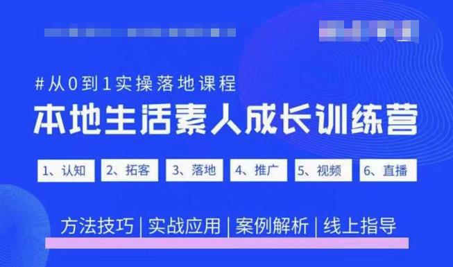 抖音本地生活素人成长训练营，从0到1实操落地课程，方法技巧|实战应用|案例解析-灵动共创