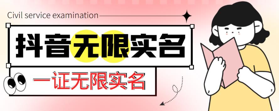外面收费1200的最新抖音一证无限实名技术，无视限制封禁【详细玩法视频教程】-灵动共创