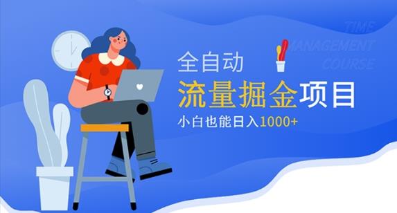价值1980的流量掘金项目，小白也能轻松日入1000+-灵动共创