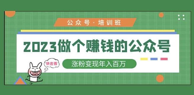 2023公众号培训班，2023做个赚钱的公众号，涨粉变现年入百万！-灵动共创