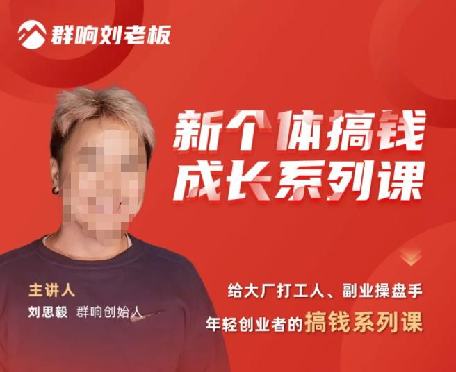 群响·新个体‬搞钱成长列系‬课，带领厂大‬打工人、副操业‬盘手、年轻创业者们解拆‬赚钱项目-灵动共创