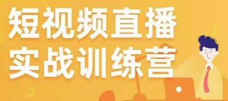 金引擎电商短视频直播训练营，所有的生意都可以用短视频直播重做一遍-灵动共创