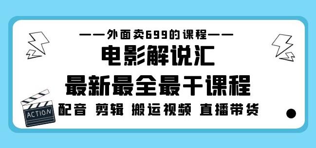 外面卖699的电影解说汇最新最全最干课程：电影配音剪辑搬运视频直播带货-灵动共创