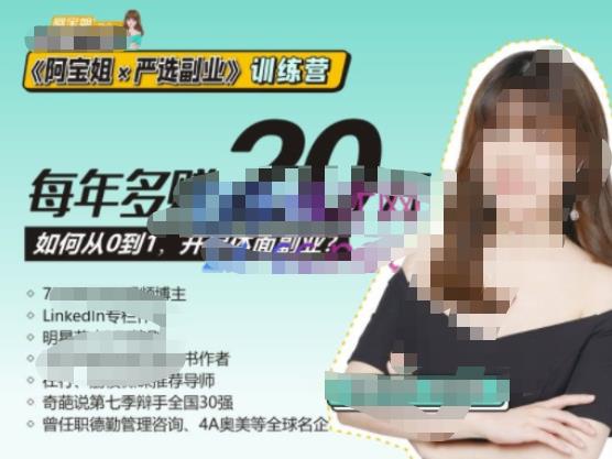 《阿宝姐×严选副业》训练营【Plus版】12期，帮助你找准适合自己的副业，开启斜杠人生-灵动共创
