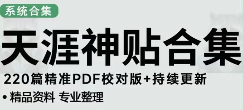 天涯论坛资源发布抖音快手小红书神仙帖子引流、变现项目，日入300到800比较稳定-灵动共创