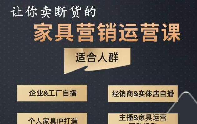 让你卖断货的家具营销运营课，打造高销量家具账号（短视频+直播+人物IP）-灵动共创