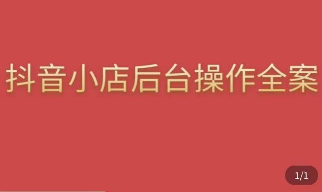 颖儿爱慕·抖店后台操作全案，对抖店各个模块有清楚的认知以及正确操作方法-灵动共创