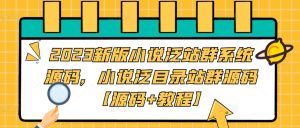 2023新版小说泛站群系统源码,小说泛目录站群源码【源码+教程】-灵动共创