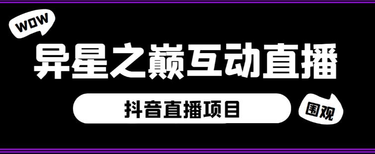外面收费1980的抖音异星之巅直播项目，可虚拟人直播，抖音报白，实时互动直播【软件+详细教程】-灵动共创