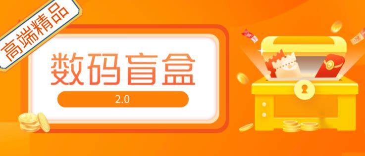 抖音最火数码盲盒4.0直播撸音浪网站搭建【开源源码+搭建教程】-灵动共创