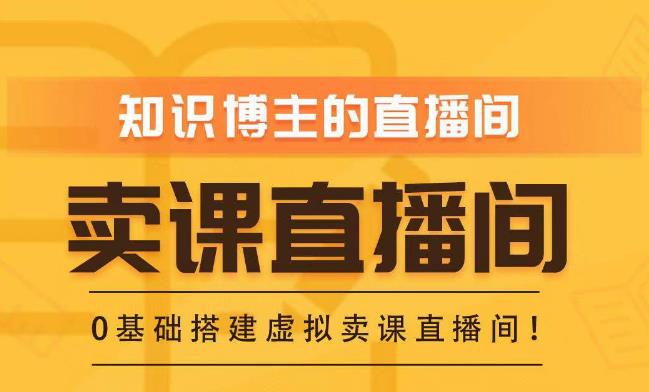 知识付费（卖课）直播间搭建-绿幕直播间，零基础搭建虚拟卖课直播间！-灵动共创