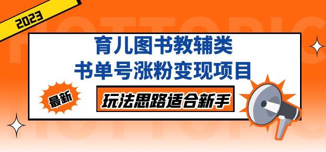 黄岛主育儿图书教辅类书单号涨粉变现项目，玩法思路适合新手，无私分享给你！-灵动共创
