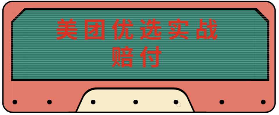 最新美团优选实战赔付玩法，日入30-100+，可以放大了玩（实操+话术+视频）-灵动共创