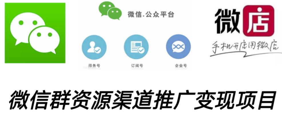 微信群码资源渠道内循环推广变现项目，多种变现方式，打通你的管道收益-灵动共创