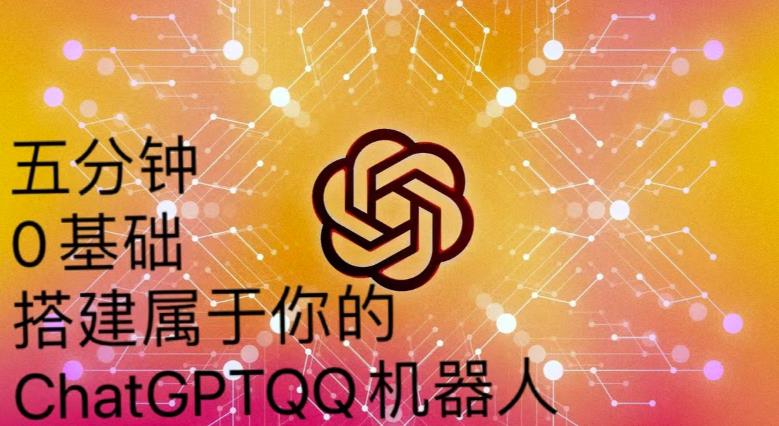 手把手教你如何从一个0基础小白用Chatgpt来搭建一个qq聊天机器人【永久软件+详细教程】-灵动共创