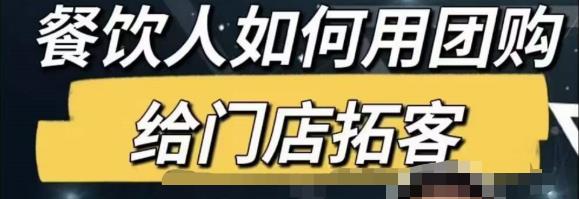 餐饮人怎么通过短视频招学员和招商，全方面讲解短视频给门店拓客-灵动共创