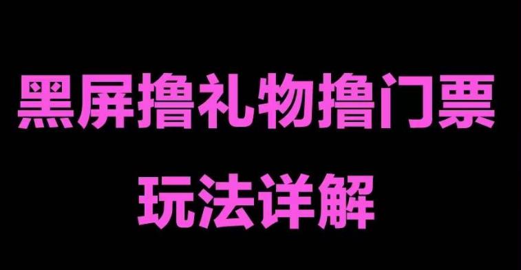 抖音黑屏撸门票撸礼物玩法，单手机即可操作，直播抖音号就可以玩，一天三到四位数-灵动共创