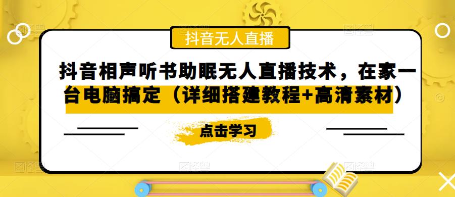 抖音相声听书助眠无人直播技术，在家一台电脑搞定（详细搭建教程+高清素材）-灵动共创