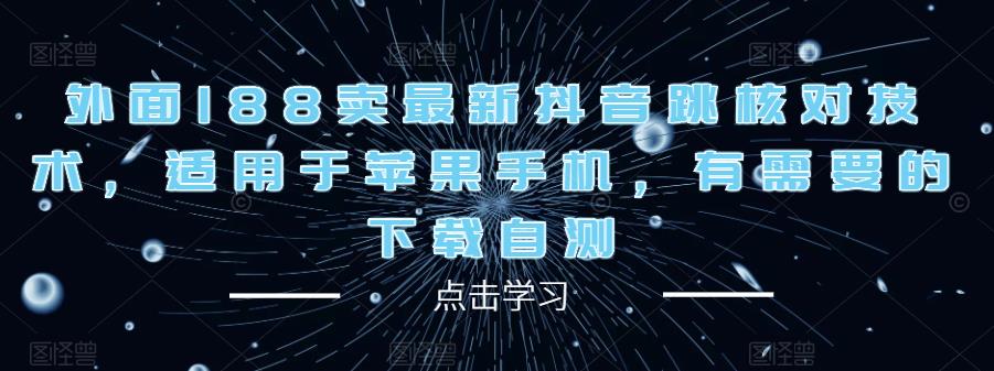 外面188卖最新抖音跳核对技术，适用于苹果手机，有需要的下载自测-灵动共创