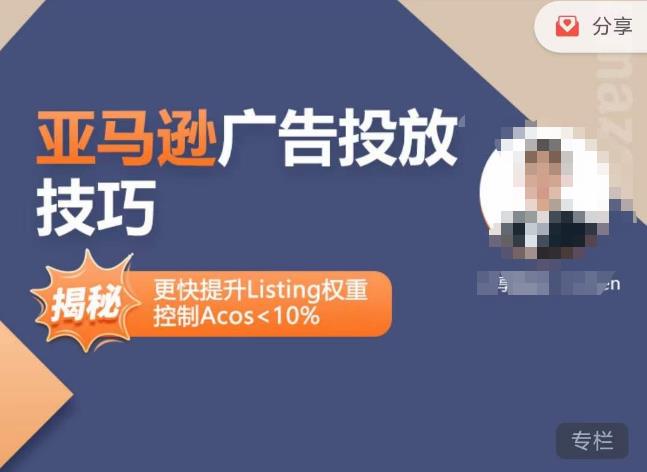 亚马逊广告投放技巧-详解流量底层原理+广告漏斗逻辑，更快提升Listing权重，控制Acos 10%-灵动共创