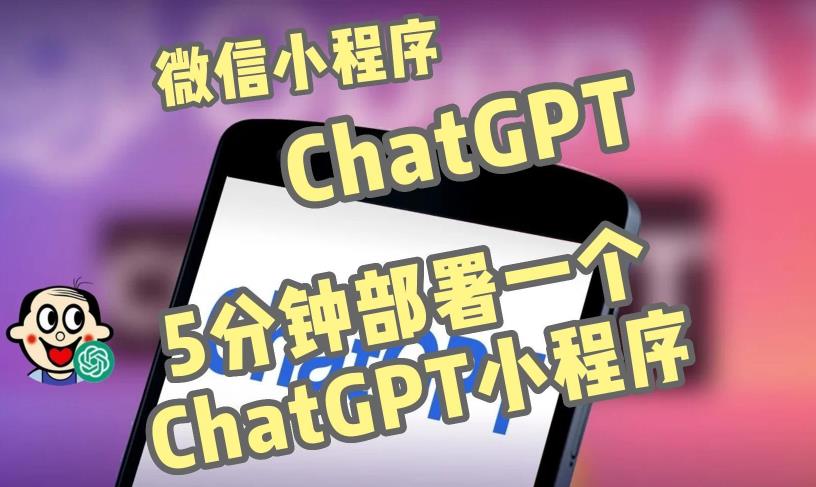 全网首发-ChatGPT3.1微信小程序部署搭建，自带流量主版本【源码+教程】-灵动共创