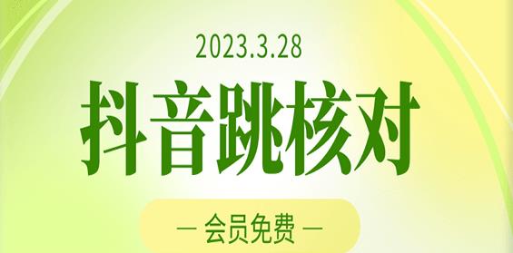 2023年3月28日抖音跳核对，外面收费1000元的技术，会员自测，黑科技随时可能和谐-灵动共创