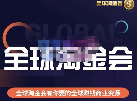 伦敦kj·全球淘金会，全球淘金会有你要的全球赚钱商业资源-灵动共创