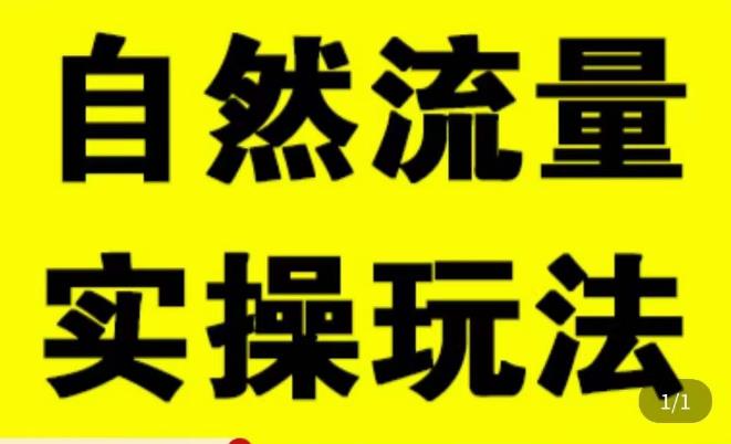 拼多多自然流量天花板，拼多多自然流的实操玩法，自然流量是怎么来的，如何开车带来自然流等知识-灵动共创