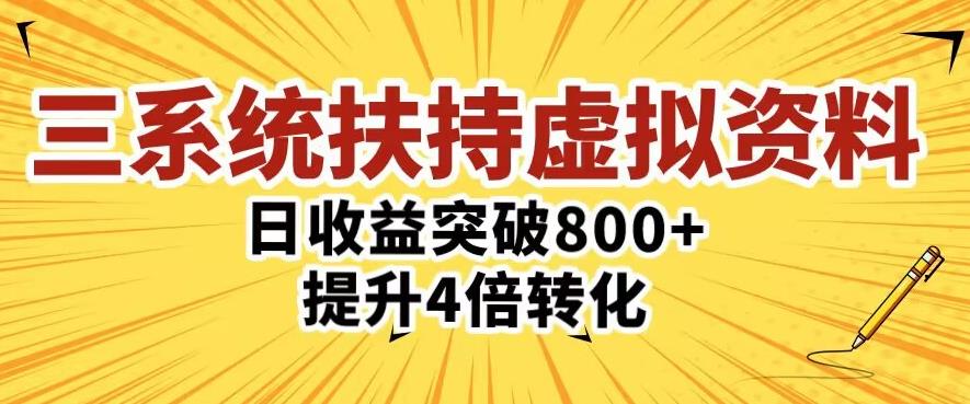 三大系统扶持的虚拟资料项目，单日突破800+收益提升4倍转化-灵动共创