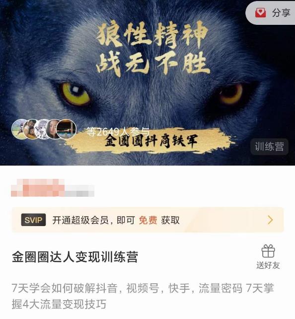 金圈圈达人变现训练营，​7天学会如何破解抖音视频号快手流量密码，7天掌握4大流量变现技巧-灵动共创