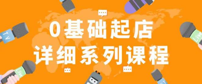 纪主任拼多多0基础起店的详细系列课程，从0到1快速起爆店铺！-灵动共创