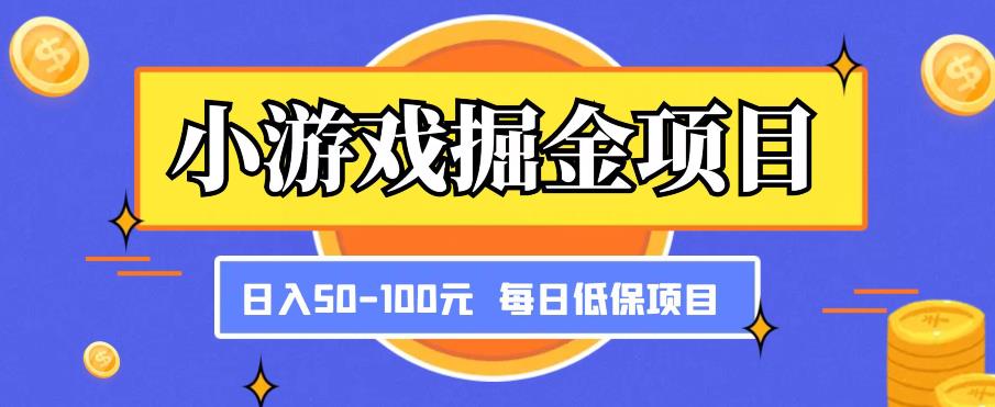 小游戏掘金项目，傻式瓜‬无脑​搬砖‌​，每日低保50-100元稳定收入-灵动共创