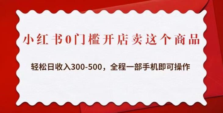 小红书0门槛开店卖这个商品，轻松日收入300-500，全程一部手机即可操作-灵动共创