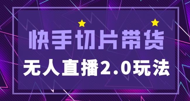快手网红切片2.0无人直播玩法保姆级教程，二驴的独家授权-灵动共创
