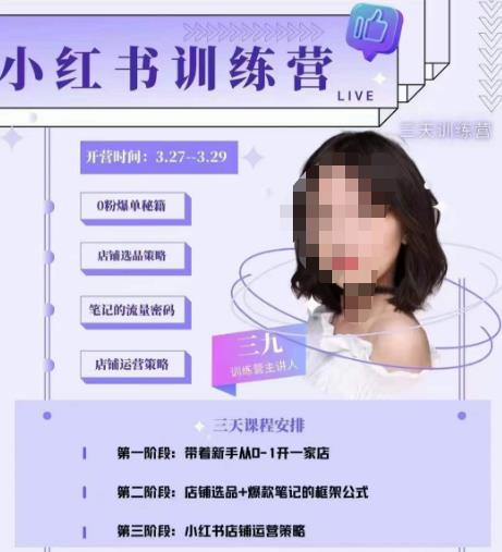 三九-小红书0粉店铺爆单训练营，带你从0-1开店铺，选品，做爆款-灵动共创