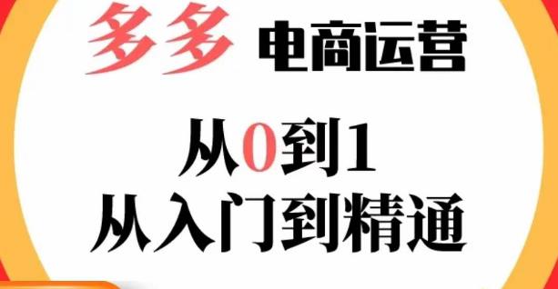 嗝姐小乔·23年系列课:多多运营从0到1，​掌握电商运营技巧，学会合理运营链接，活动、推广等流程-灵动共创