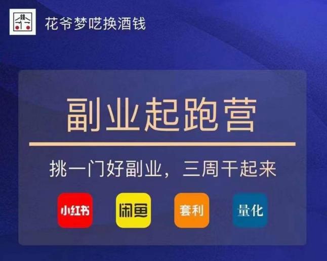 花爷-副业起跑营第2期，挑一门好副业，三周干起来（闲鱼｜小红书｜量化｜套利）-灵动共创