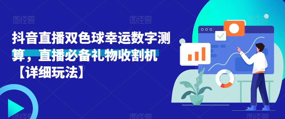 抖音直播双色球幸运数字测算，直播必备礼物收割机【详细玩法】-灵动共创