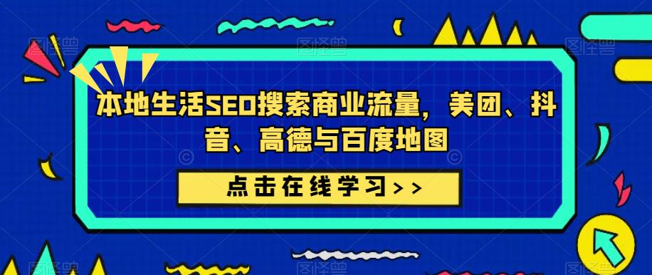本地生活SEO搜索商业流量，美团、抖音、高德与百度地图-灵动共创