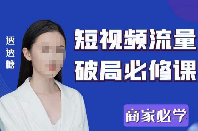 2023最新透糖短视频流量破局必修课——商家必学-灵动共创