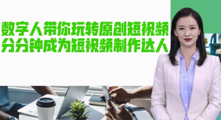 AI数字人带你玩转原创短视频，让你分分钟成为短视频制作达人！【软件+教程】-灵动共创