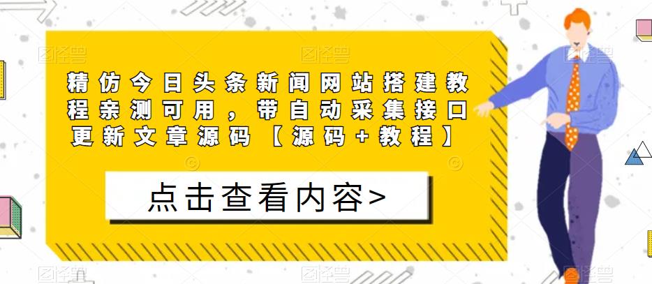 精仿今日头条新闻网站搭建教程亲测可用，带自动采集接口更新文章源码【源码+教程】-灵动共创
