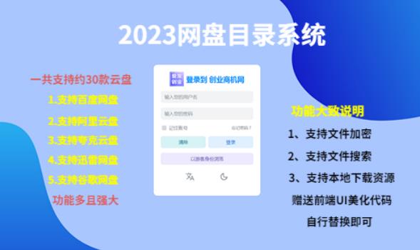 （项目课程）2023网盘目录运营系统，一键安装教学，一共支持约30款云盘-灵动共创