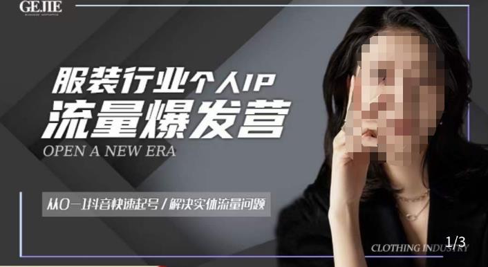 服装人流量爆发营，从0-1抖音快速起号/解决实体流量问题-灵动共创