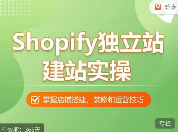 Shopify独立站建站实操课，从0-1手把手教你搭建一个高质量的独立站-灵动共创