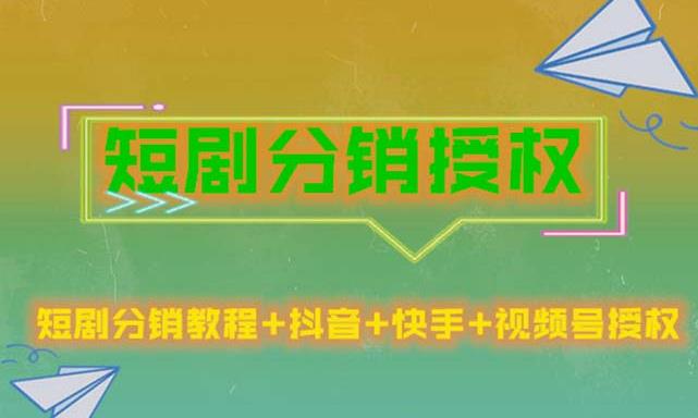 短剧分销授权，收益稳定，门槛低（视频号，抖音，快手）-灵动共创